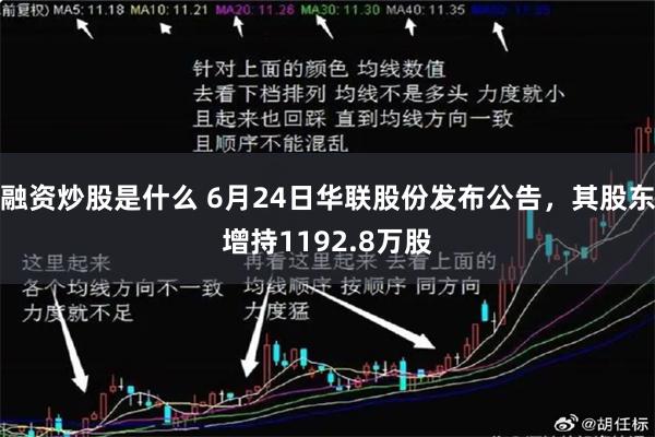 融资炒股是什么 6月24日华联股份发布公告，其股东增持1192.8万股