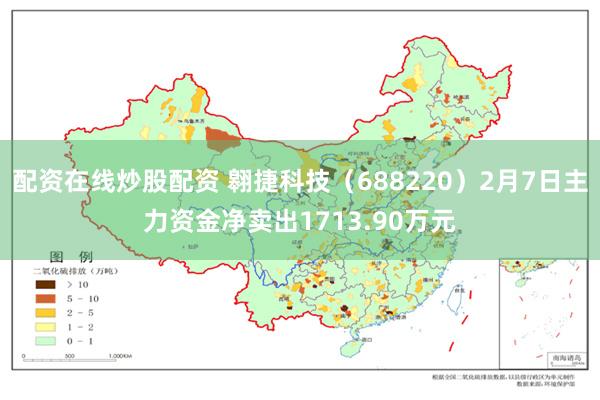 配资在线炒股配资 翱捷科技（688220）2月7日主力资金净卖出1713.90万元