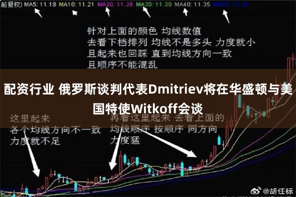 配资行业 俄罗斯谈判代表Dmitriev将在华盛顿与美国特使Witkoff会谈