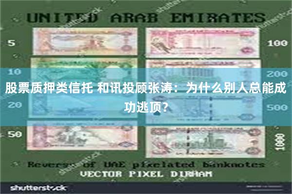 股票质押类信托 和讯投顾张涛：为什么别人总能成功逃顶？
