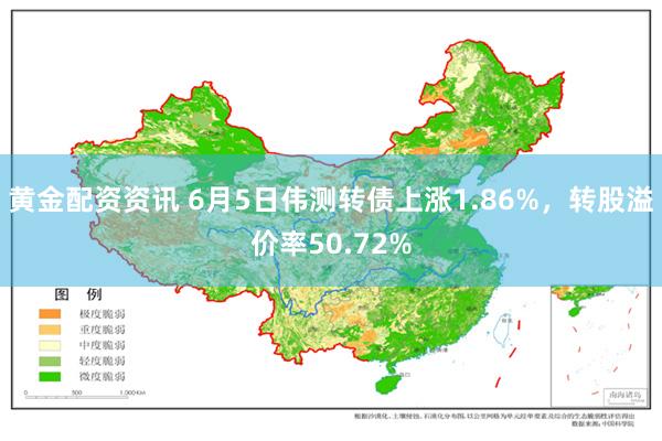 黄金配资资讯 6月5日伟测转债上涨1.86%，转股溢价率50.72%