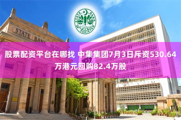 股票配资平台在哪找 中集集团7月3日斥资530.64万港元回购82.4万股