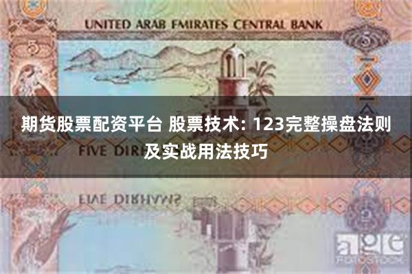 期货股票配资平台 股票技术: 123完整操盘法则及实战用法技巧