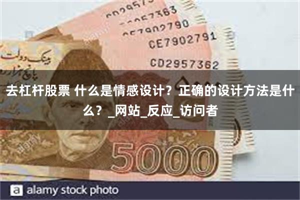 去杠杆股票 什么是情感设计？正确的设计方法是什么？_网站_反应_访问者